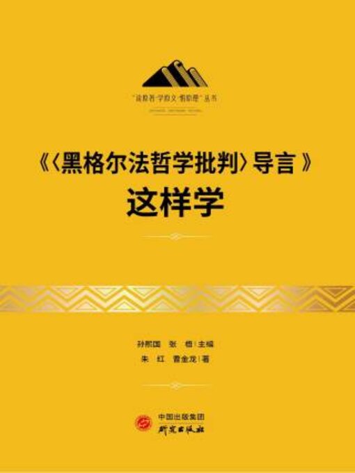 Title details for 《<黑格尔法哲学批判>导言》这样学 by 朱红 - Available